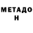 Метадон VHQ tsolak mnatsakanyan